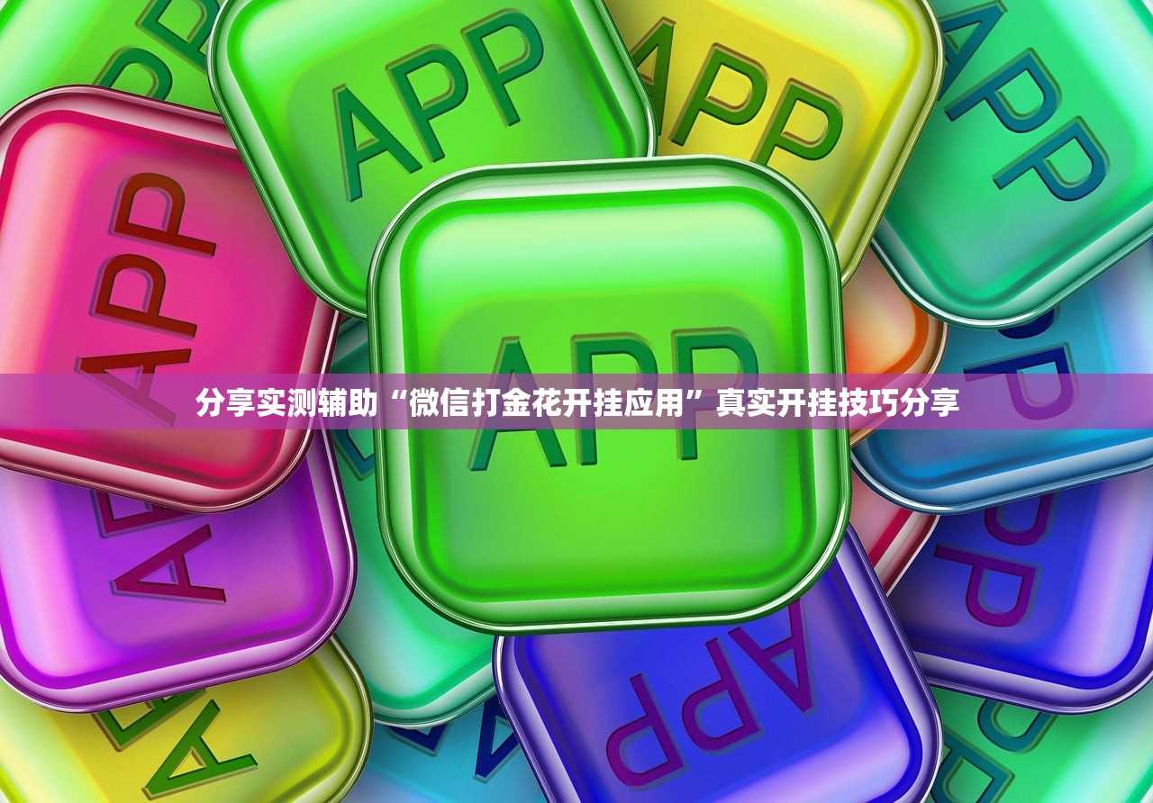 分享实测辅助“微信打金花开挂应用”真实开挂技巧分享