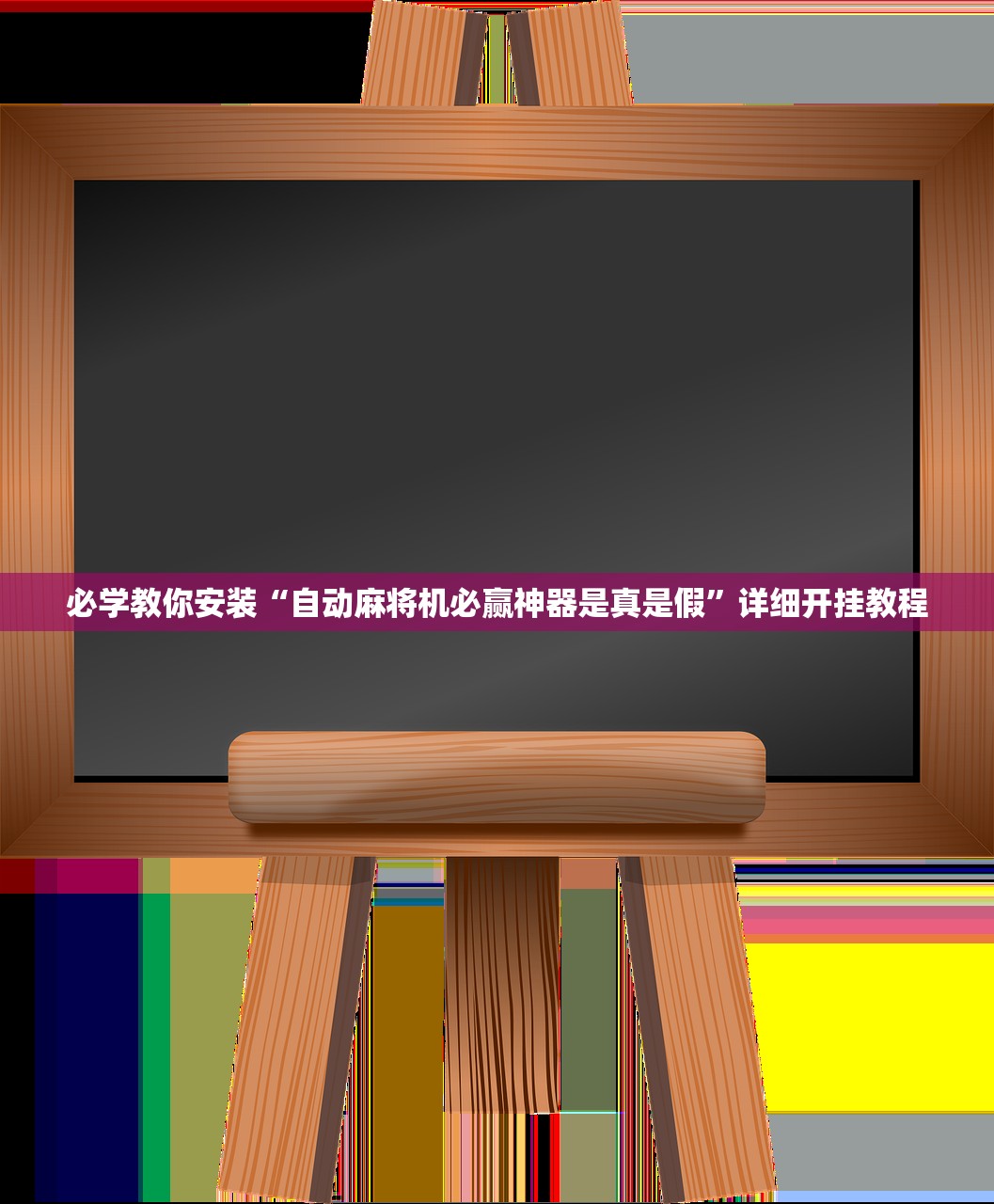 必学教你安装“自动麻将机必赢神器是真是假”详细开挂教程