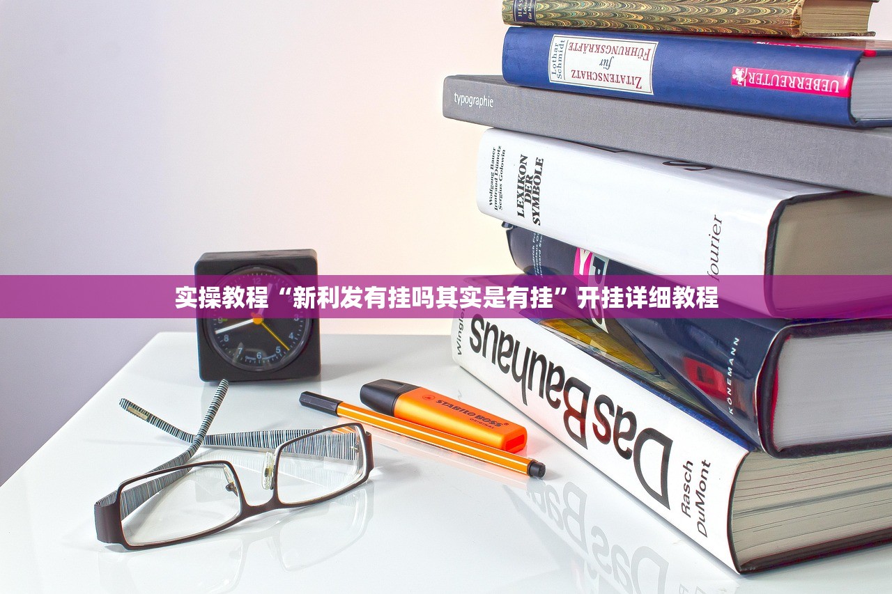 实操教程“新利发有挂吗其实是有挂	”开挂详细教程