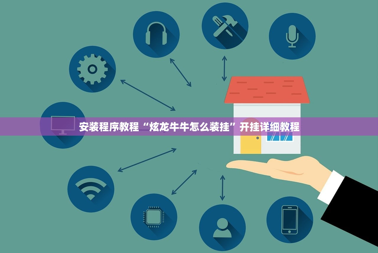 安装程序教程“炫龙牛牛怎么装挂	”开挂详细教程