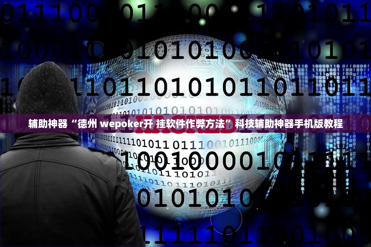 辅助神器“德州 wepoker开 挂软件作弊方法”科技辅助神器手机版教程