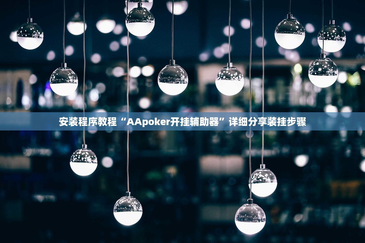 安装程序教程“AApoker开挂辅助器”详细分享装挂步骤