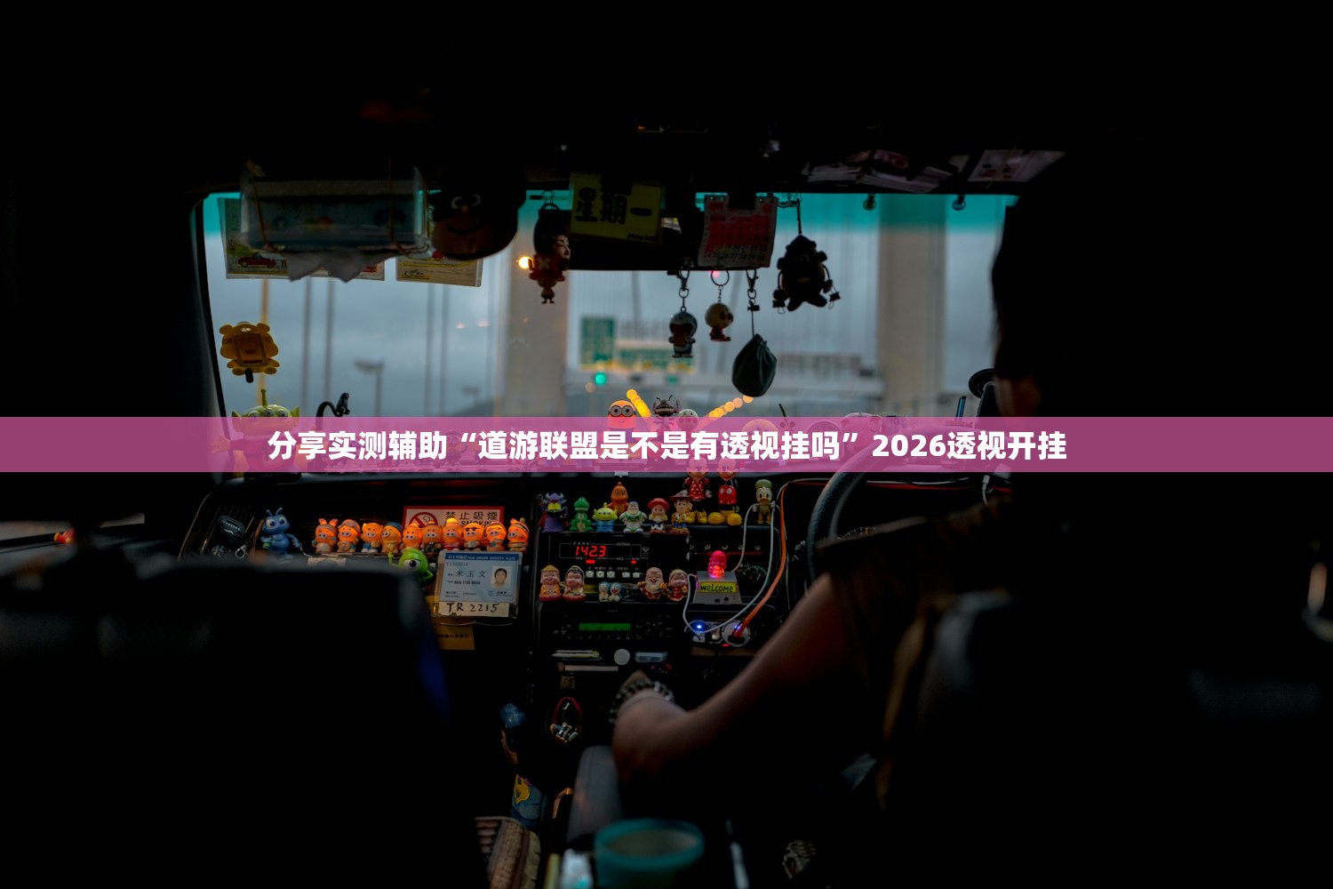 分享实测辅助“道游联盟是不是有透视挂吗	”2026透视开挂