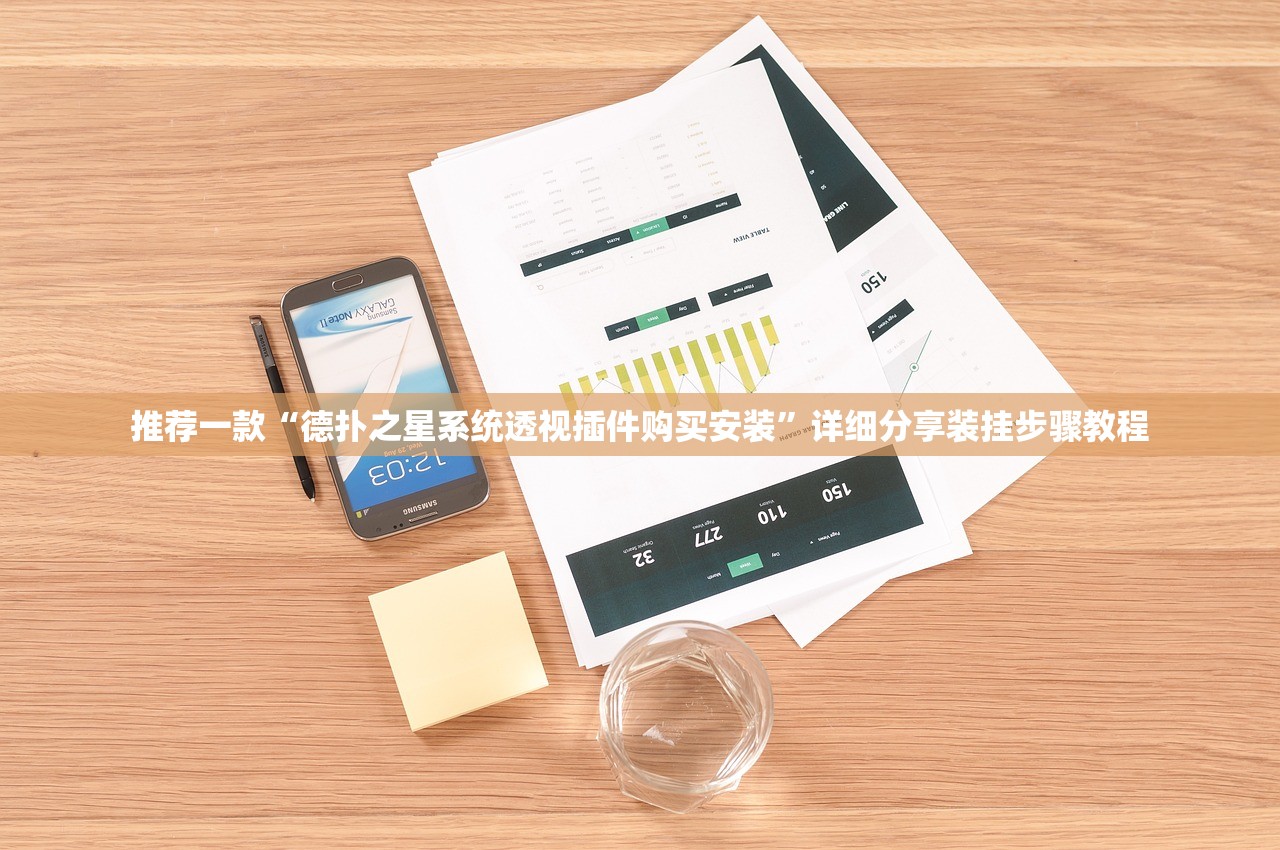 推荐一款“德扑之星系统透视插件购买安装”详细分享装挂步骤教程