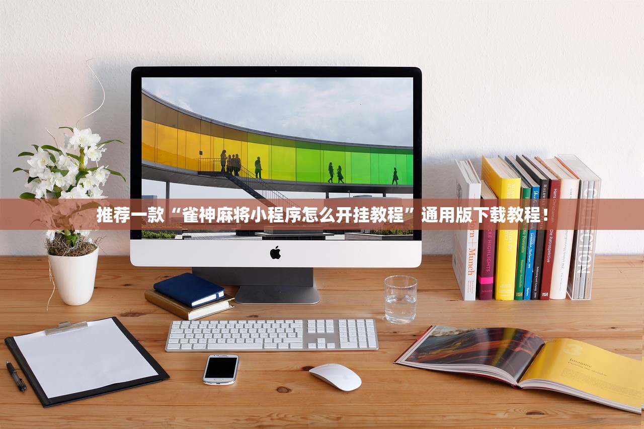 推荐一款“雀神麻将小程序怎么开挂教程”通用版下载教程！