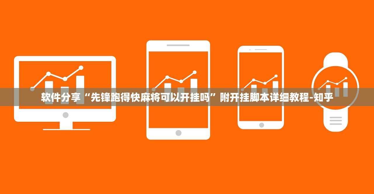 软件分享“先锋跑得快麻将可以开挂吗	”附开挂脚本详细教程-知乎