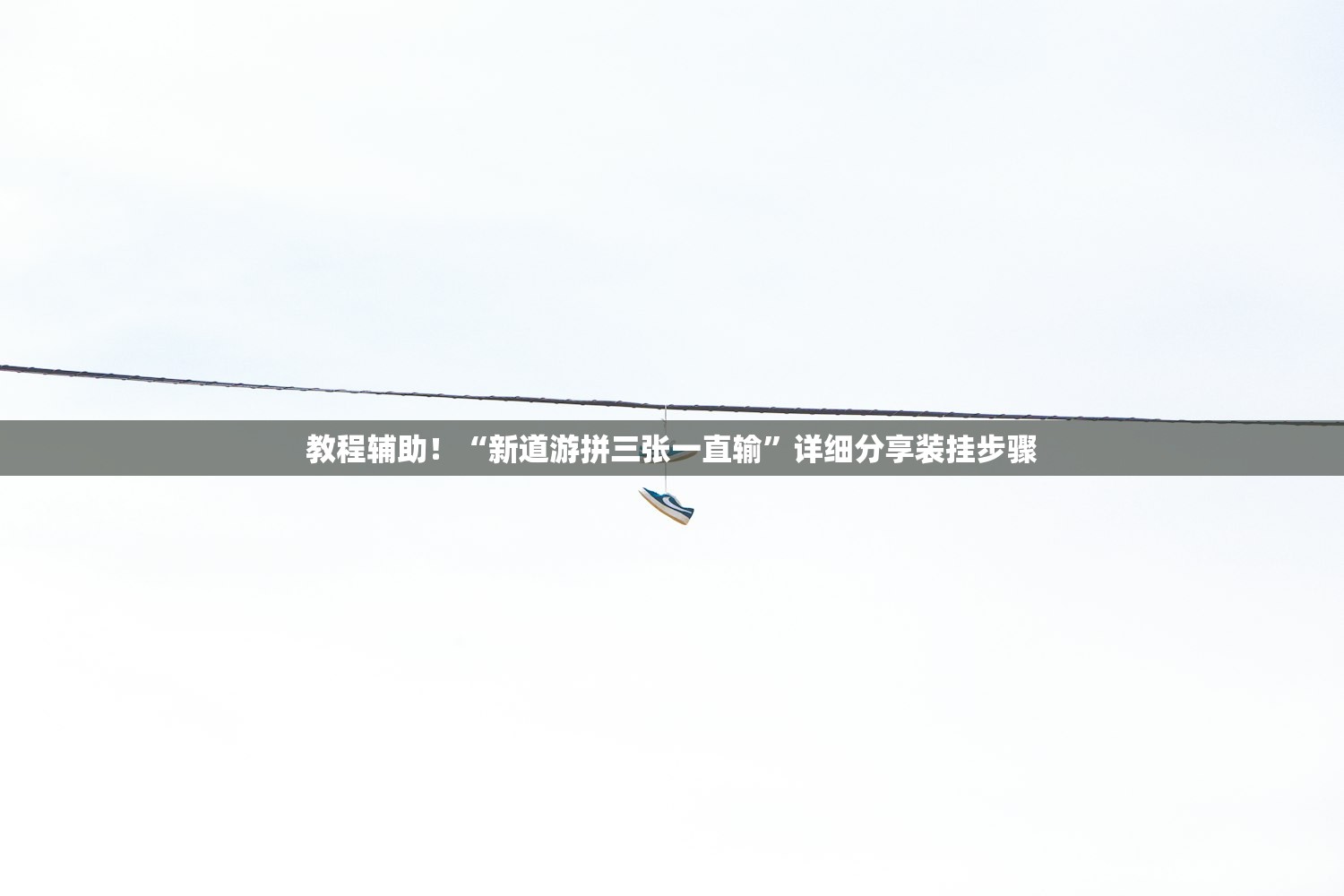 教程辅助！“新道游拼三张一直输”详细分享装挂步骤