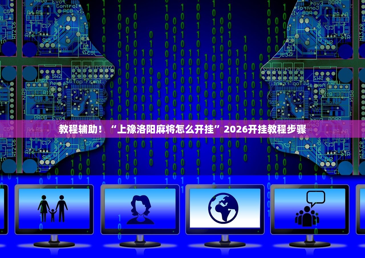 教程辅助！“上豫洛阳麻将怎么开挂”2026开挂教程步骤