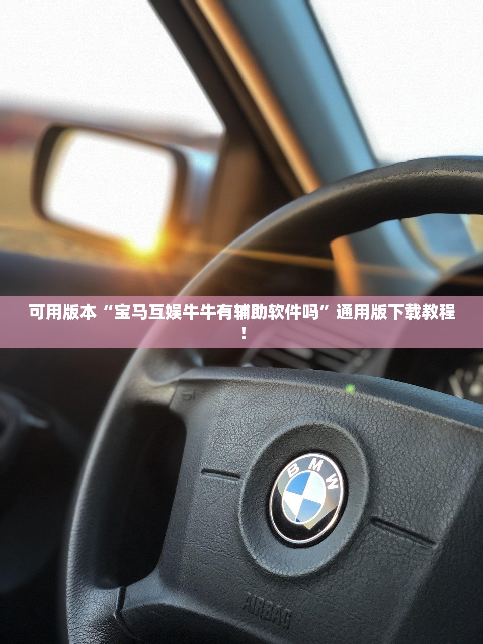 可用版本“宝马互娱牛牛有辅助软件吗	”通用版下载教程！