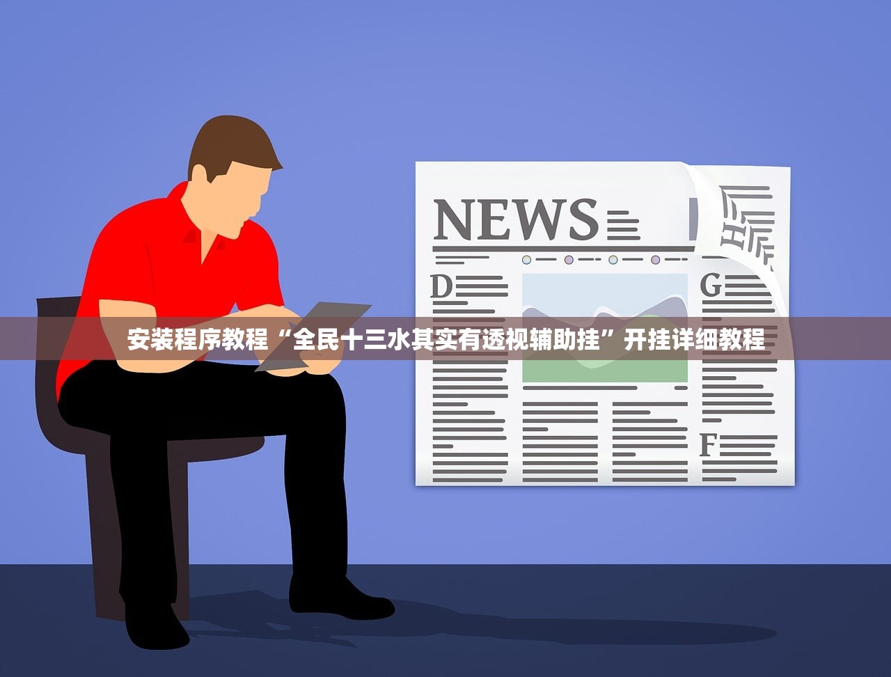安装程序教程“全民十三水其实有透视辅助挂	”开挂详细教程