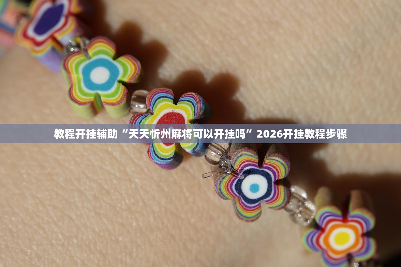 教程开挂辅助“天天忻州麻将可以开挂吗	”2026开挂教程步骤