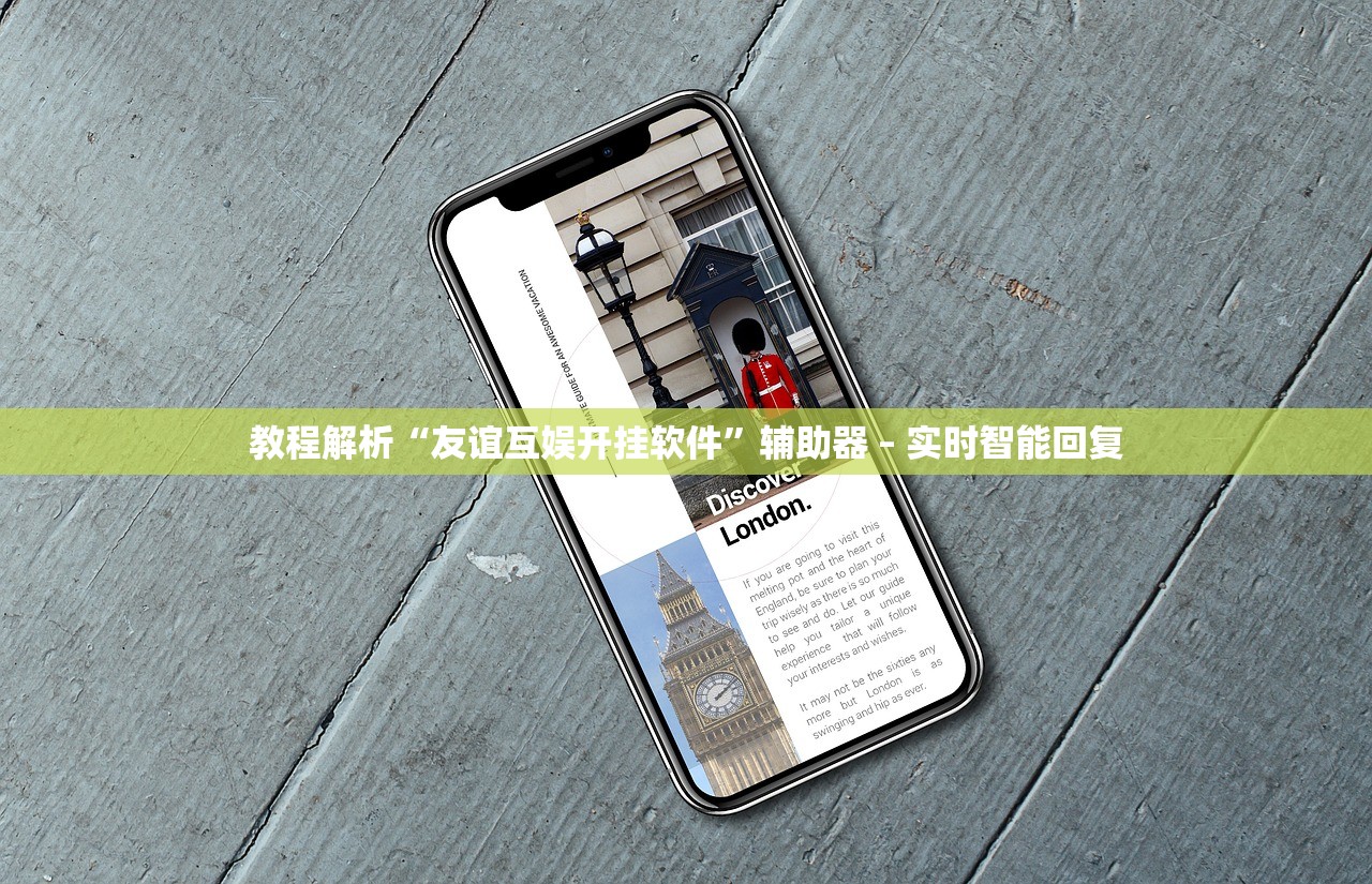 教程解析“友谊互娱开挂软件	”辅助器 – 实时智能回复