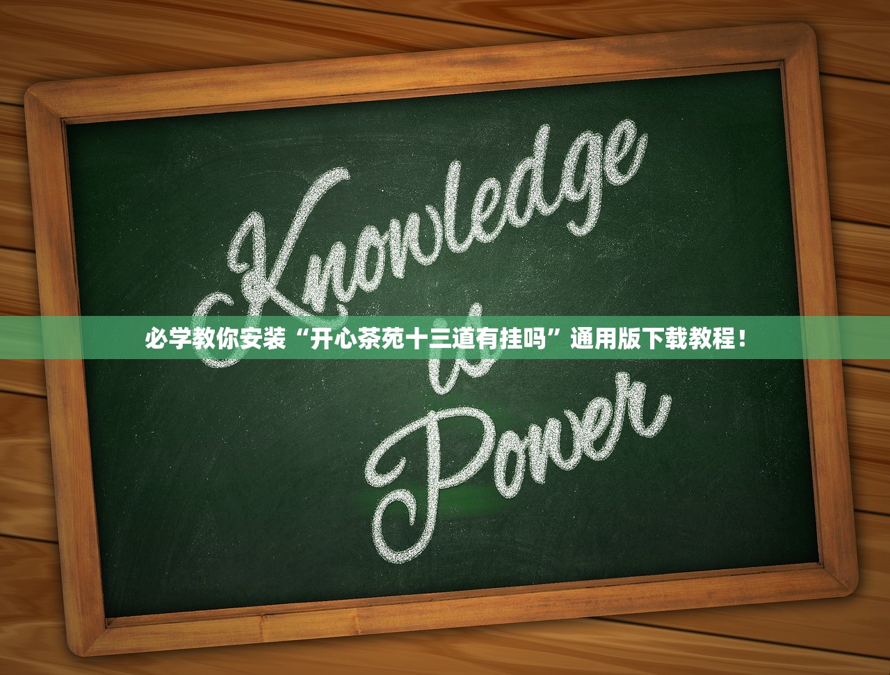 必学教你安装“开心茶苑十三道有挂吗	”通用版下载教程！