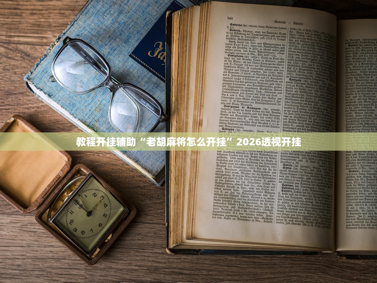 教程开挂辅助“老胡麻将怎么开挂	”2026透视开挂