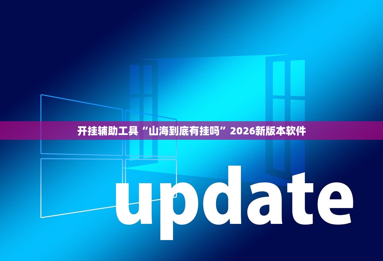 开挂辅助工具“山海到底有挂吗	”2026新版本软件