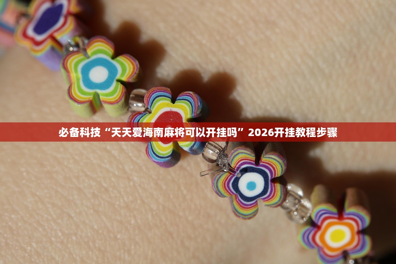 必备科技“天天爱海南麻将可以开挂吗”2026开挂教程步骤