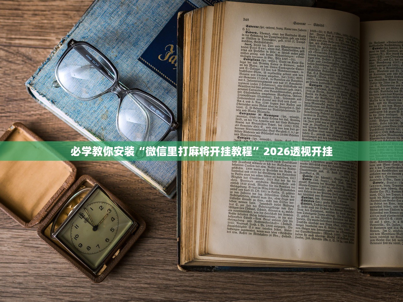 必学教你安装“微信里打麻将开挂教程		”2026透视开挂