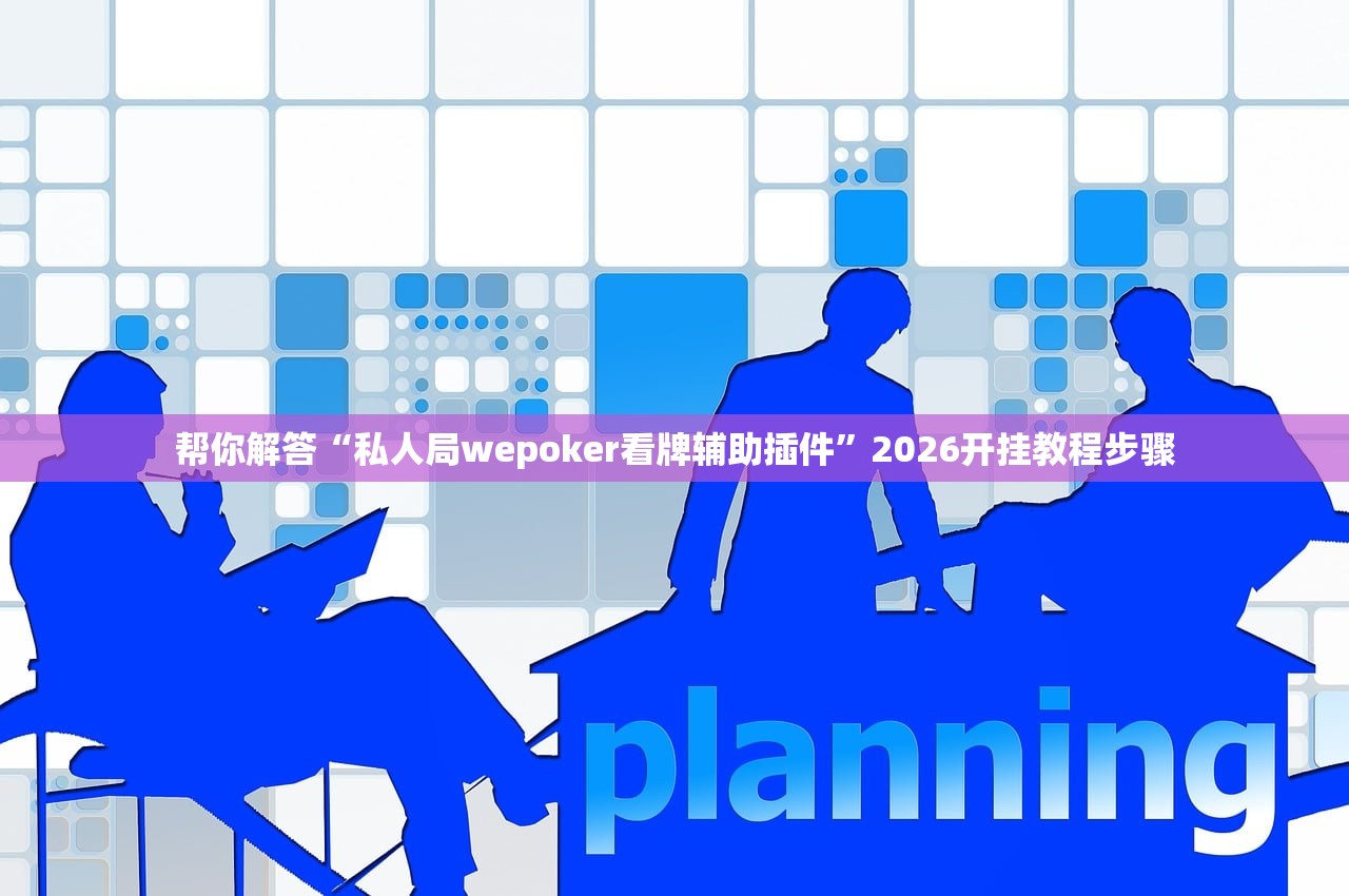 帮你解答“私人局wepoker看牌辅助插件”2026开挂教程步骤