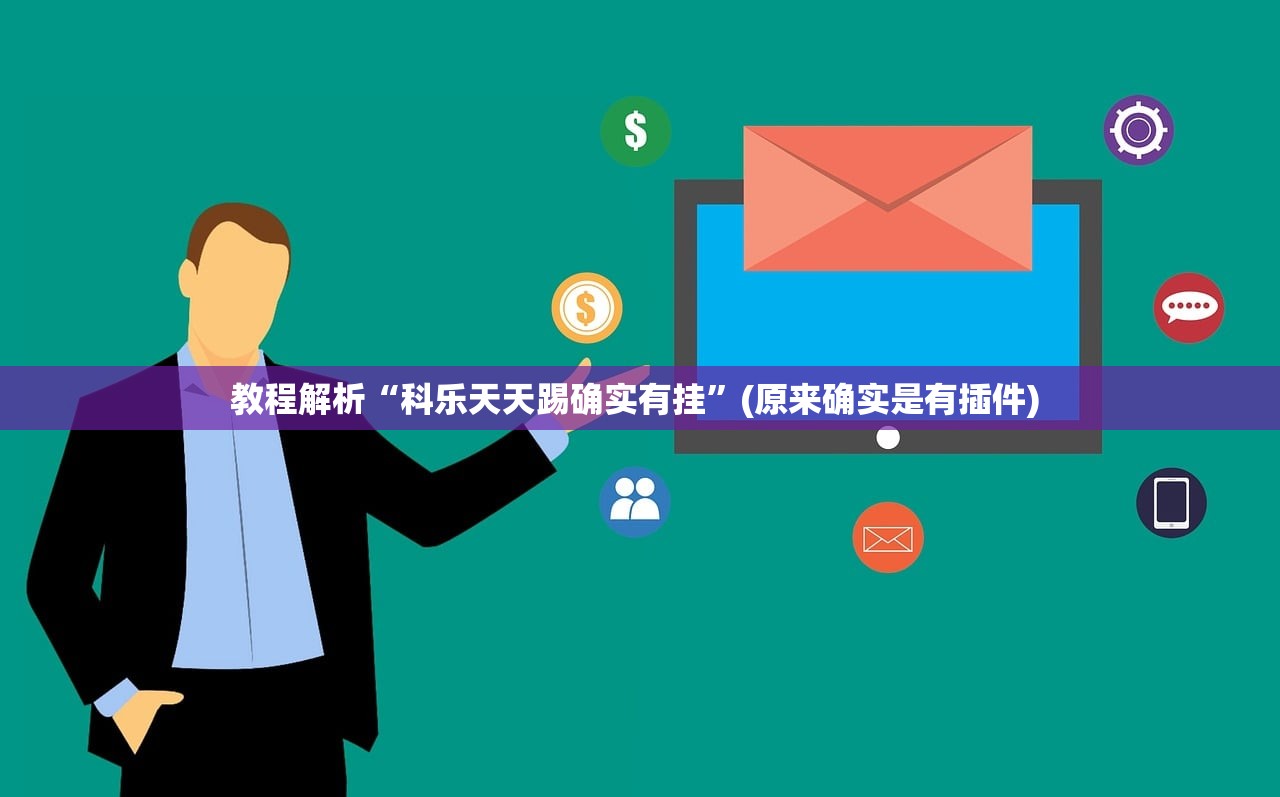 教程解析“科乐天天踢确实有挂”(原来确实是有插件) 