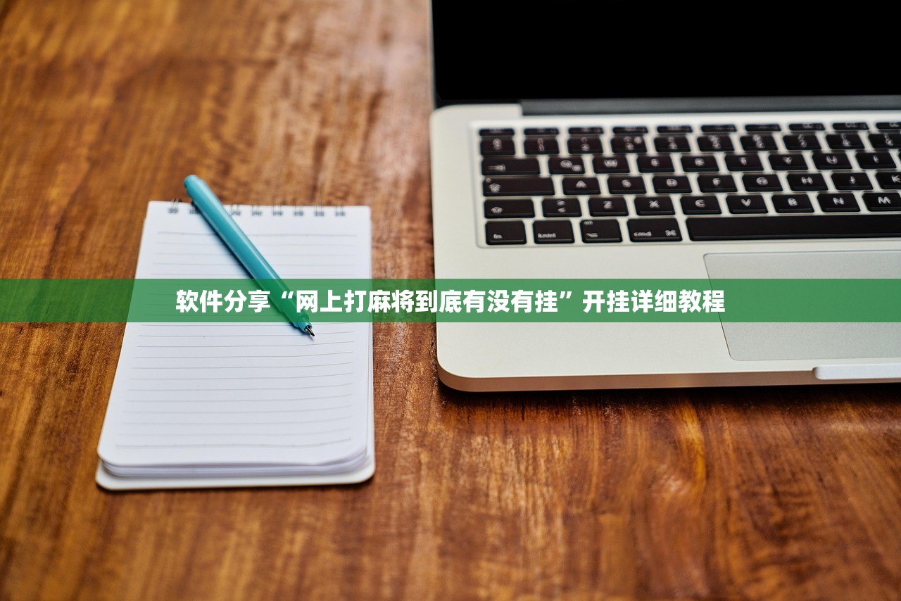 软件分享“网上打麻将到底有没有挂”开挂详细教程