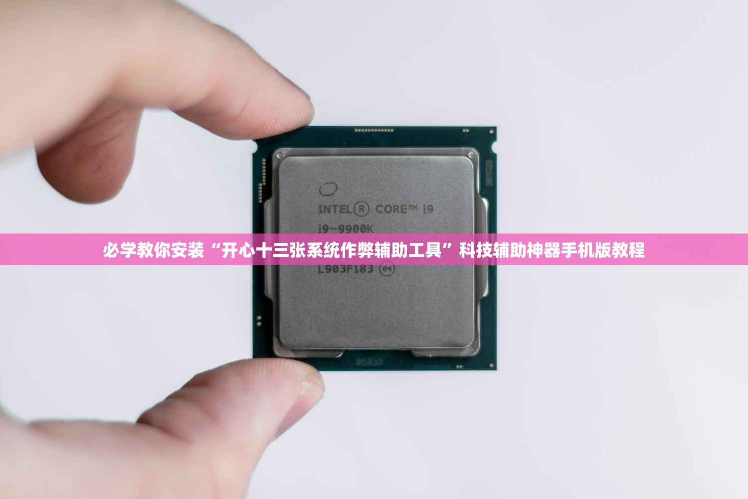 必学教你安装“开心十三张系统作弊辅助工具”科技辅助神器手机版教程
