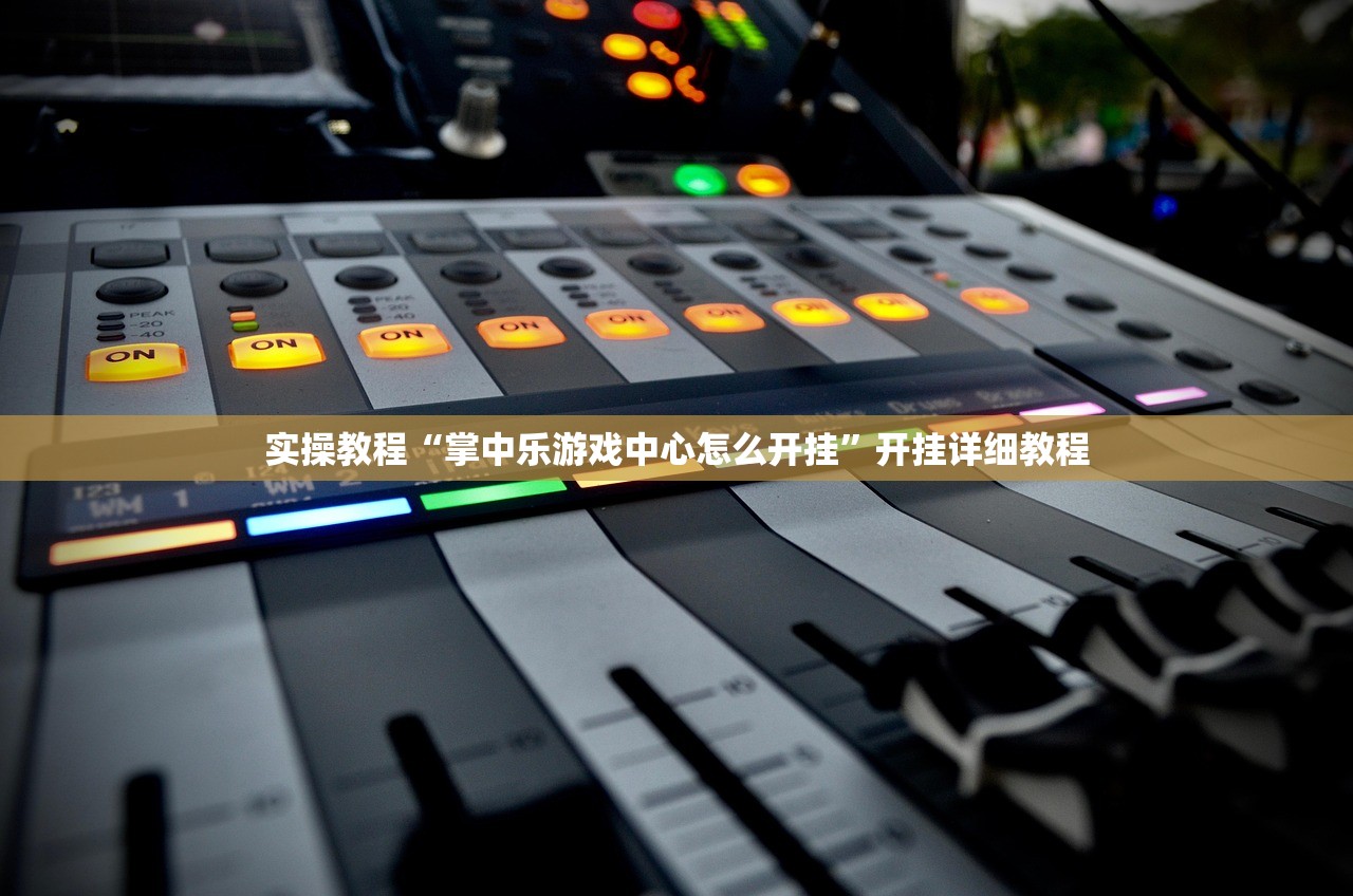 实操教程“掌中乐游戏中心怎么开挂”开挂详细教程