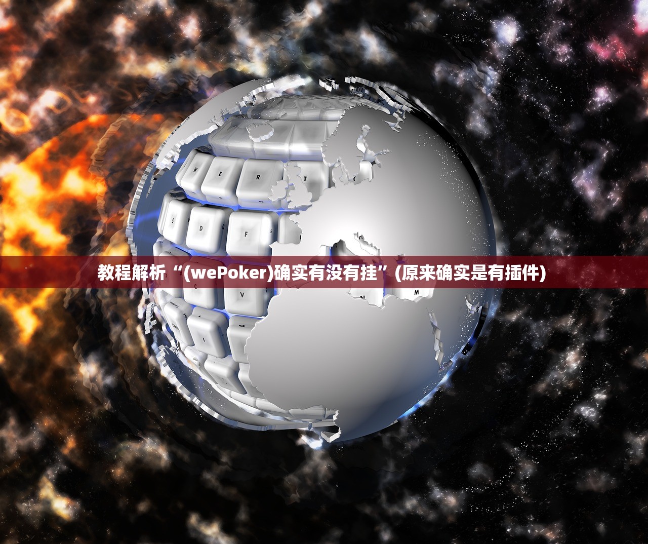 教程解析“(wePoker)确实有没有挂	”(原来确实是有插件) 