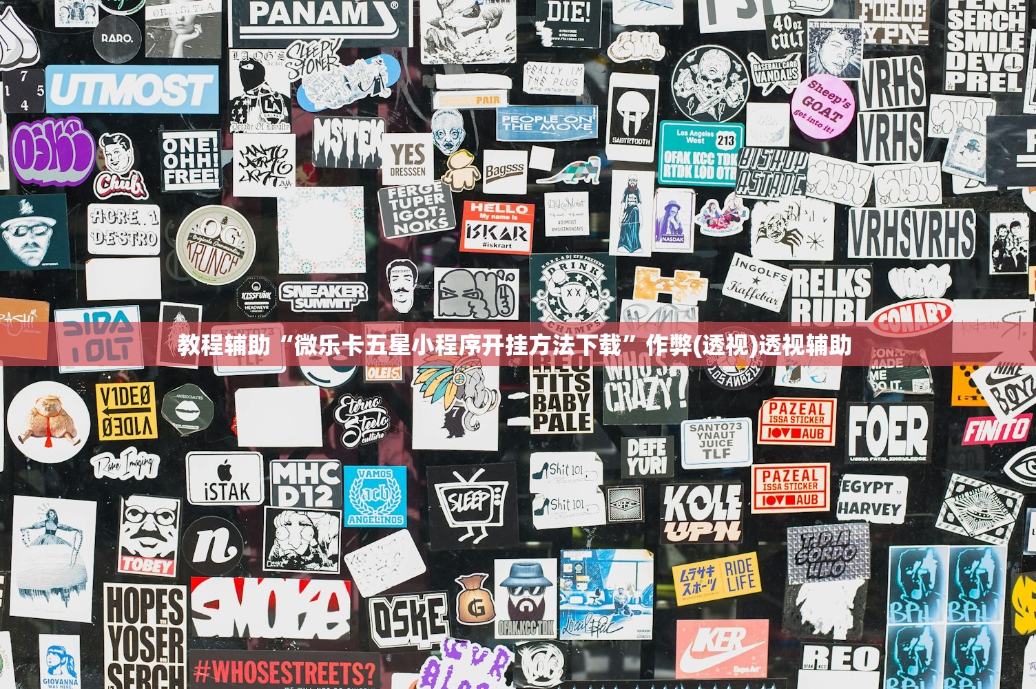 教程辅助“微乐卡五星小程序开挂方法下载”作弊(透视)透视辅助 