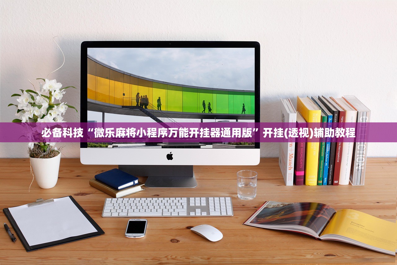 必备科技“微乐麻将小程序万能开挂器通用版	”开挂(透视)辅助教程