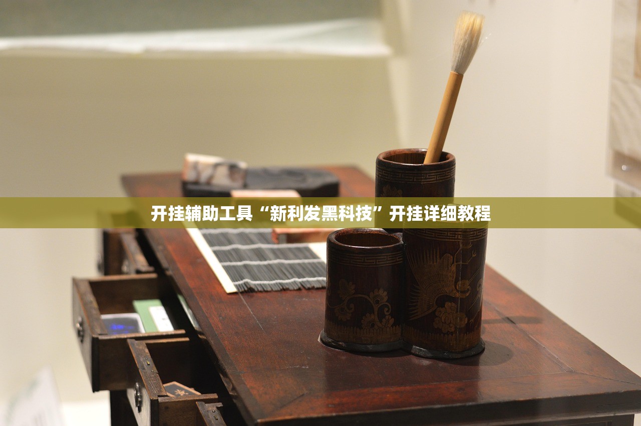 开挂辅助工具“新利发黑科技”开挂详细教程