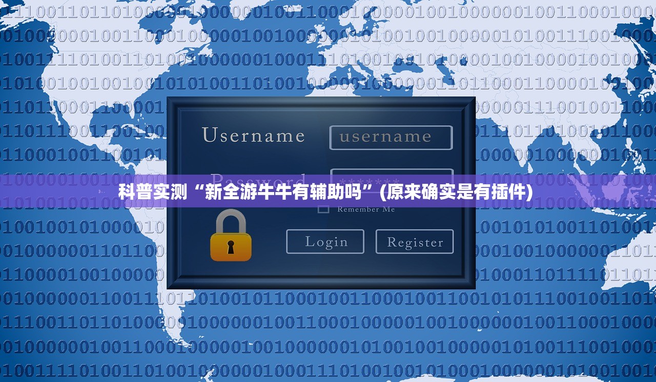 科普实测“新全游牛牛有辅助吗	”(原来确实是有插件) 