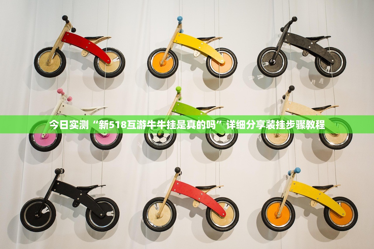 今日实测“新518互游牛牛挂是真的吗	”详细分享装挂步骤教程