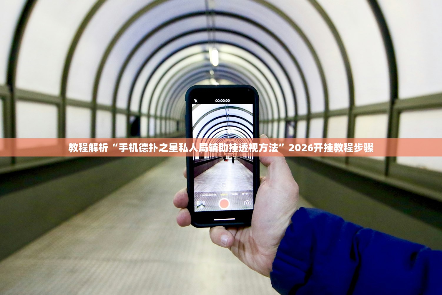 教程解析“手机德扑之星私人局辅助挂透视方法”2026开挂教程步骤