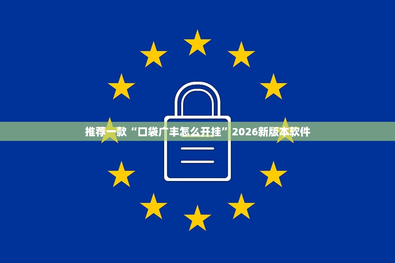 推荐一款“口袋广丰怎么开挂	”2026新版本软件