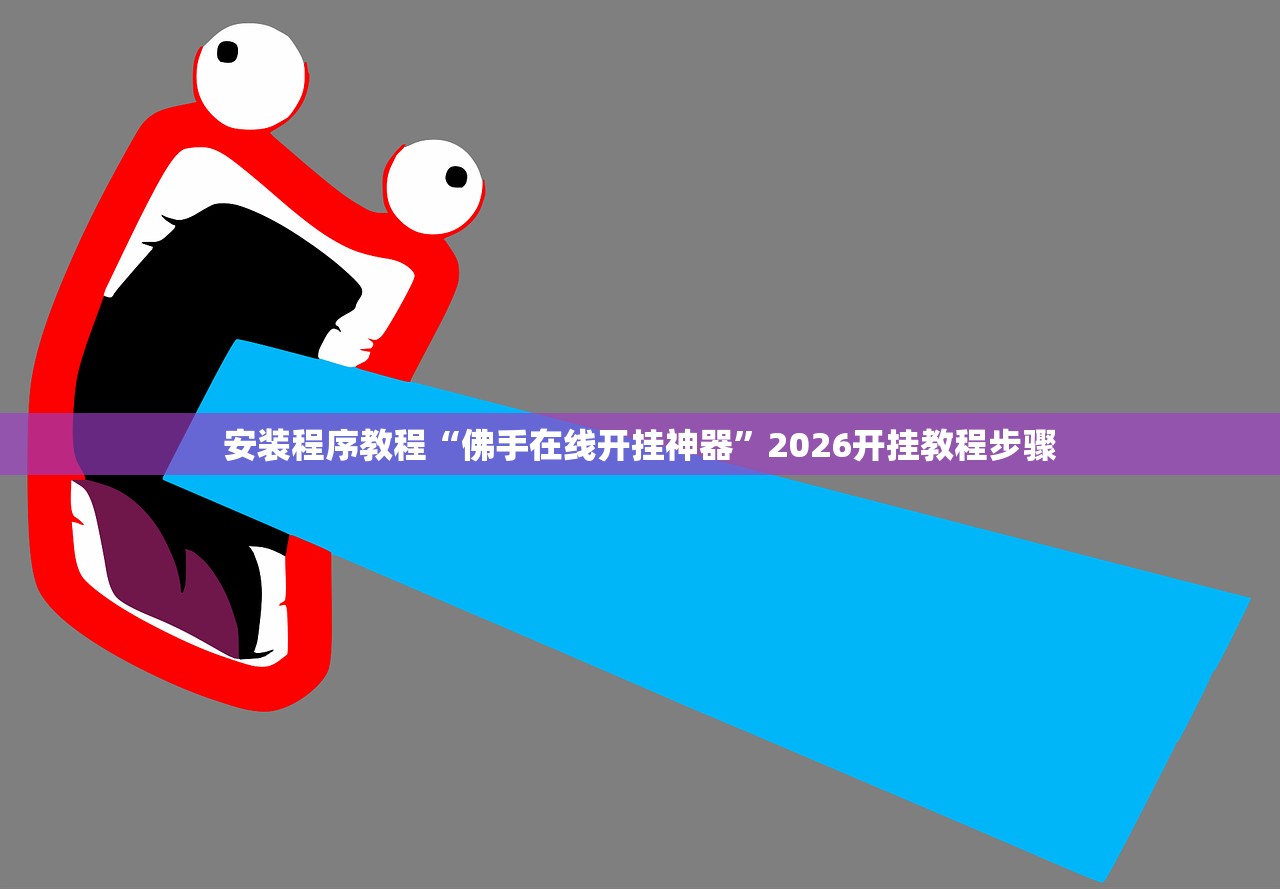 安装程序教程“佛手在线开挂神器”2026开挂教程步骤