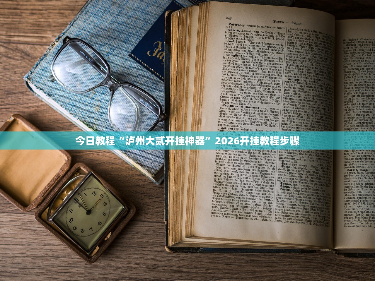 今日教程“泸州大贰开挂神器	”2026开挂教程步骤