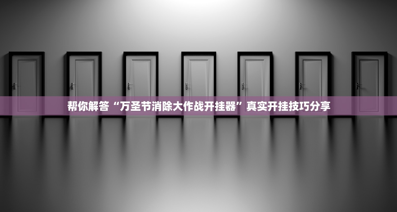帮你解答“万圣节消除大作战开挂器”真实开挂技巧分享