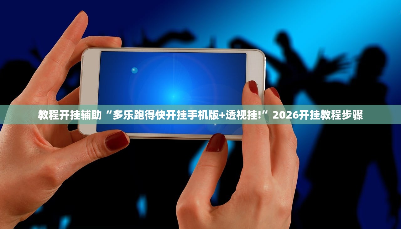 教程开挂辅助“多乐跑得快开挂手机版+透视挂!”2026开挂教程步骤