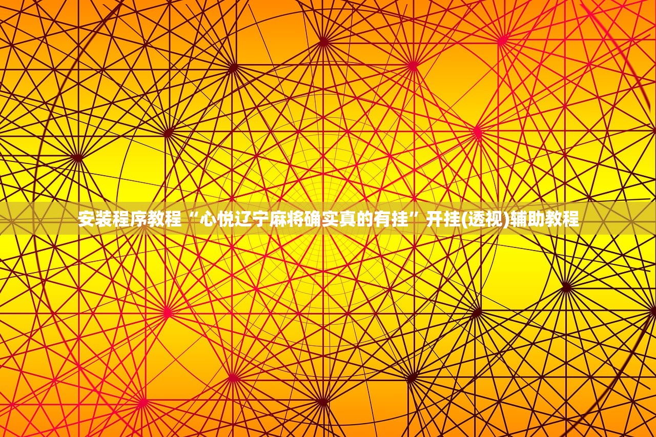 安装程序教程“心悦辽宁麻将确实真的有挂	”开挂(透视)辅助教程