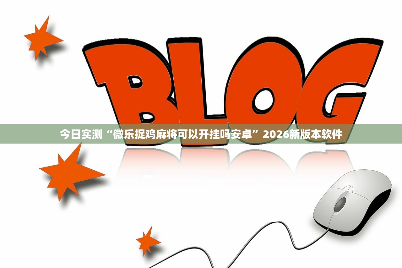 今日实测“微乐捉鸡麻将可以开挂吗安卓”2026新版本软件