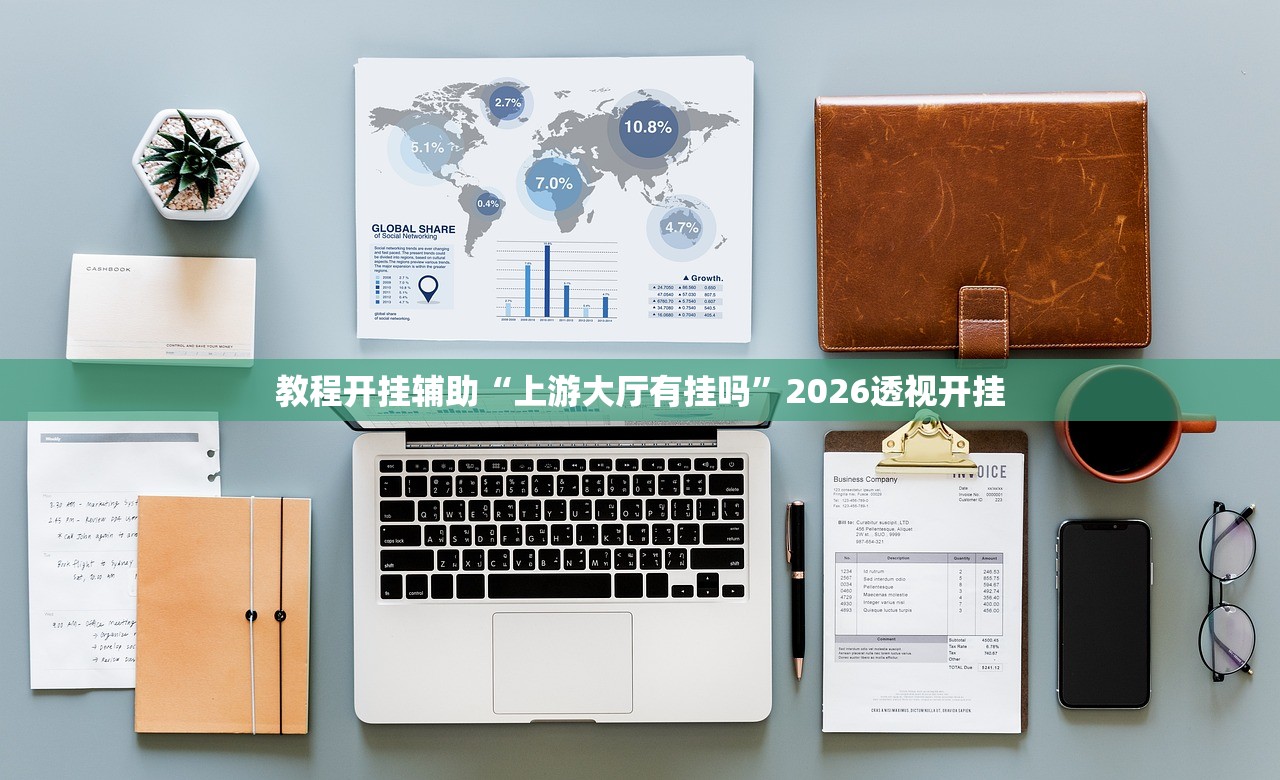 教程开挂辅助“上游大厅有挂吗”2026透视开挂