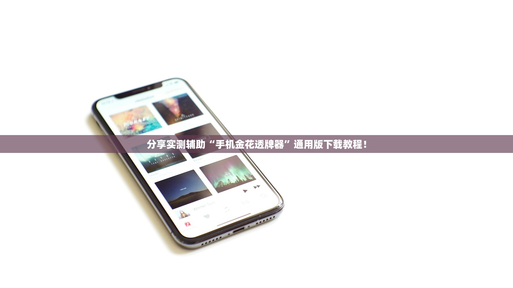 分享实测辅助“手机金花透牌器	”通用版下载教程！