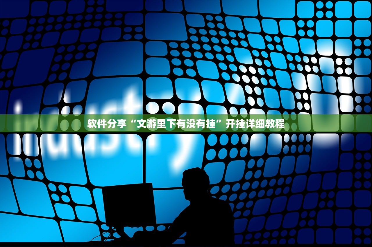 软件分享“文游里下有没有挂”开挂详细教程