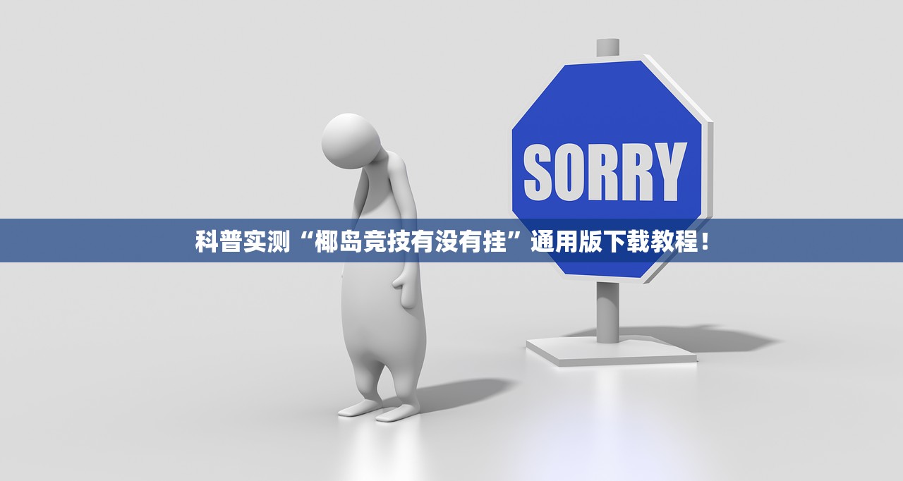 科普实测“椰岛竞技有没有挂”通用版下载教程！