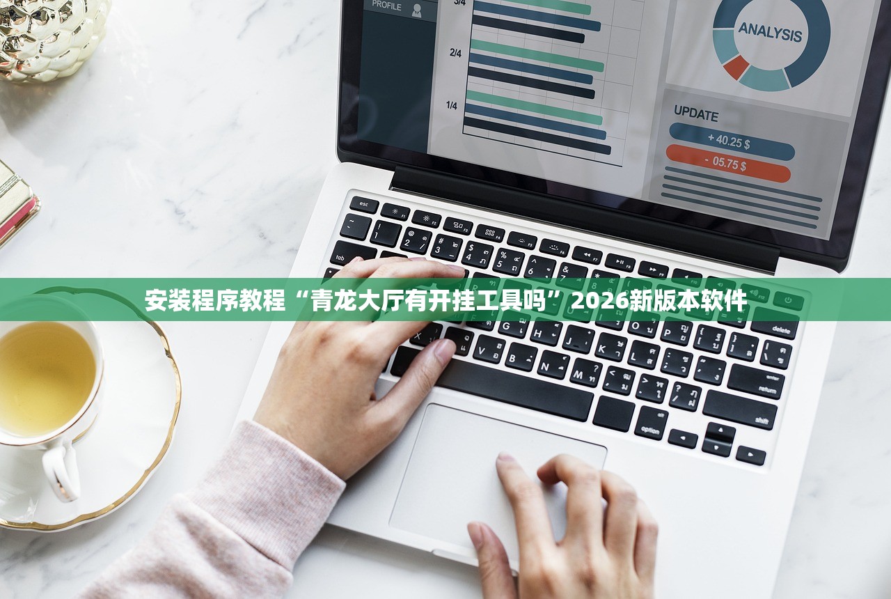 安装程序教程“青龙大厅有开挂工具吗”2026新版本软件