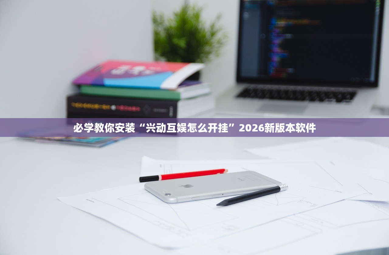 必学教你安装“兴动互娱怎么开挂”2026新版本软件
