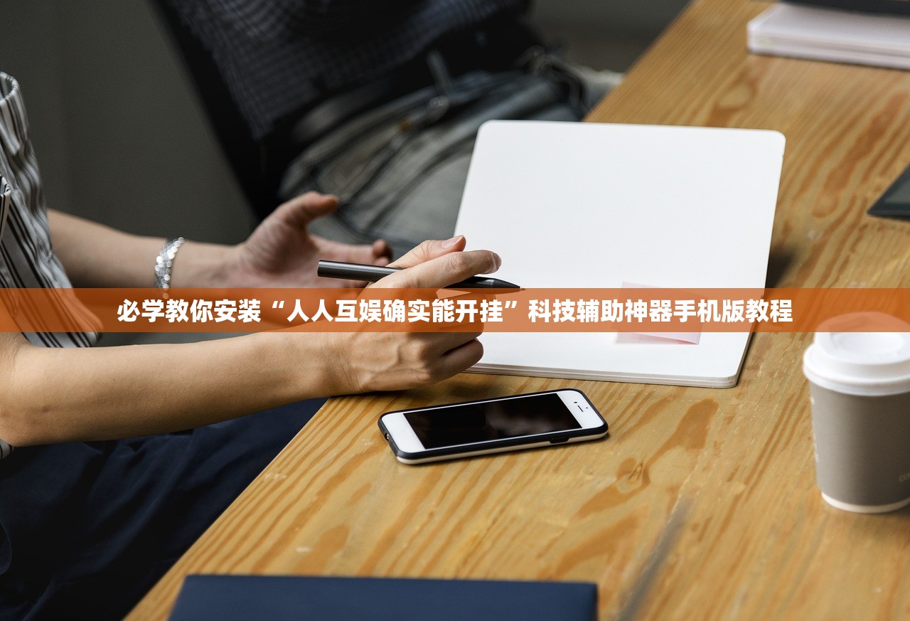 必学教你安装“人人互娱确实能开挂”科技辅助神器手机版教程