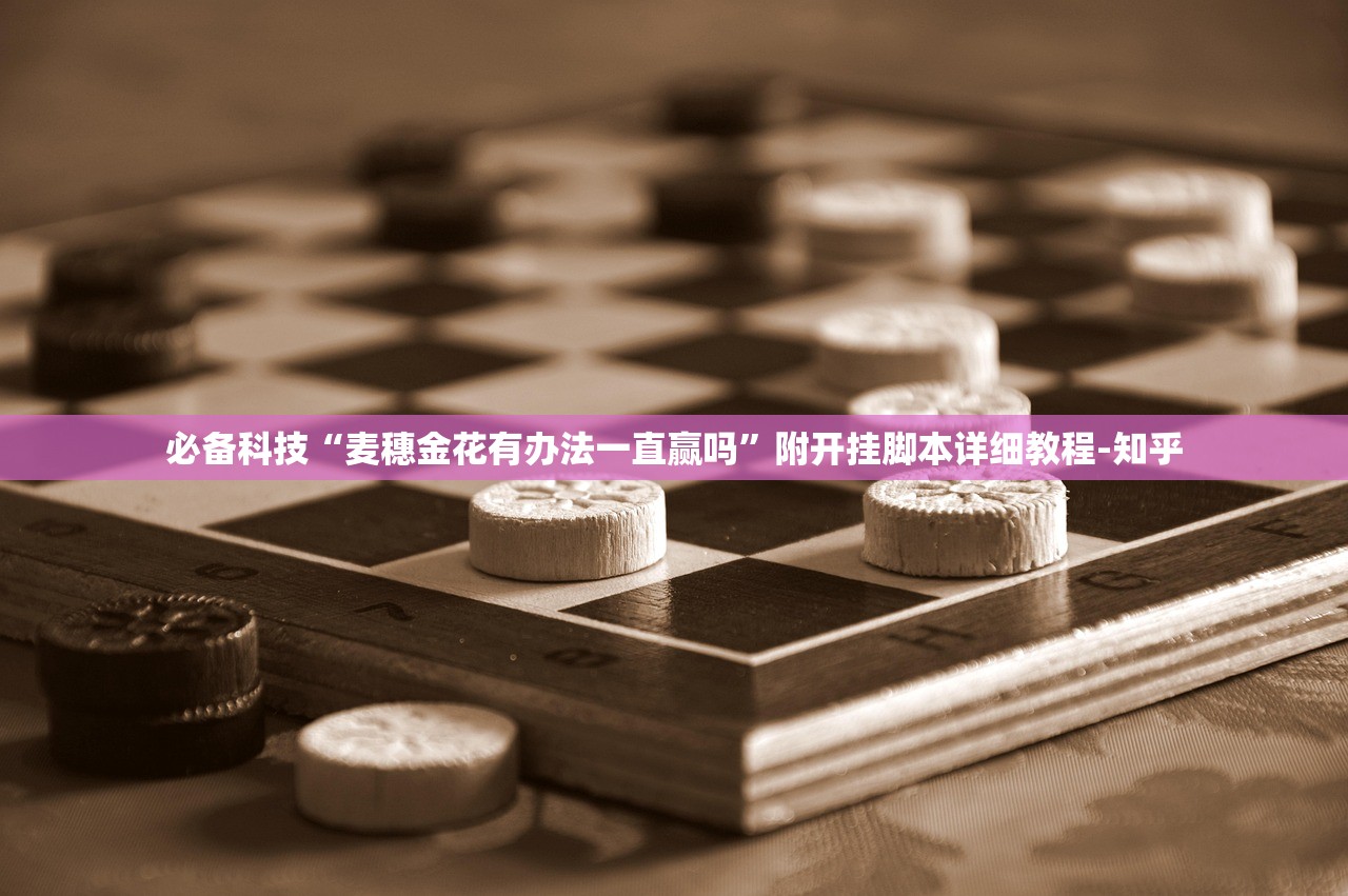 必备科技“麦穗金花有办法一直赢吗	”附开挂脚本详细教程-知乎