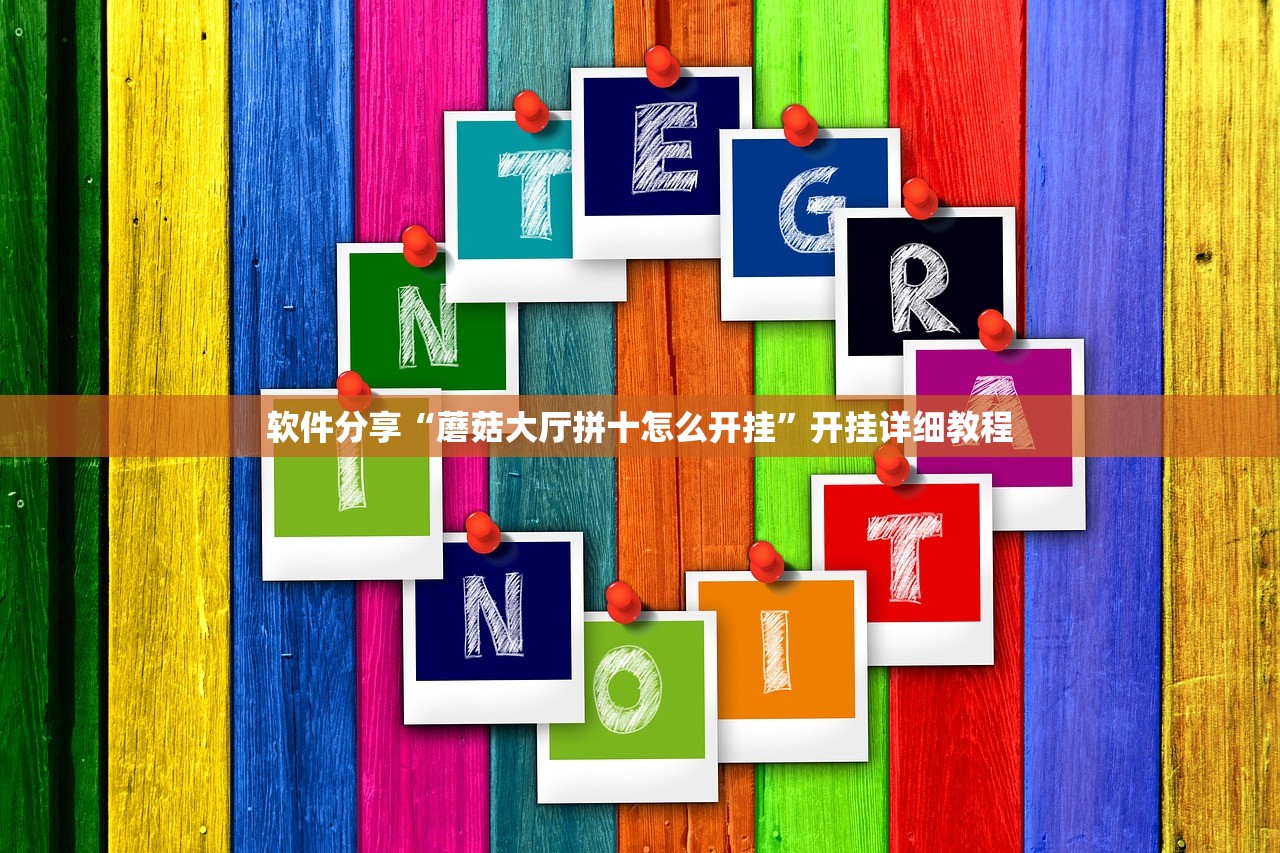 软件分享“蘑菇大厅拼十怎么开挂	”开挂详细教程