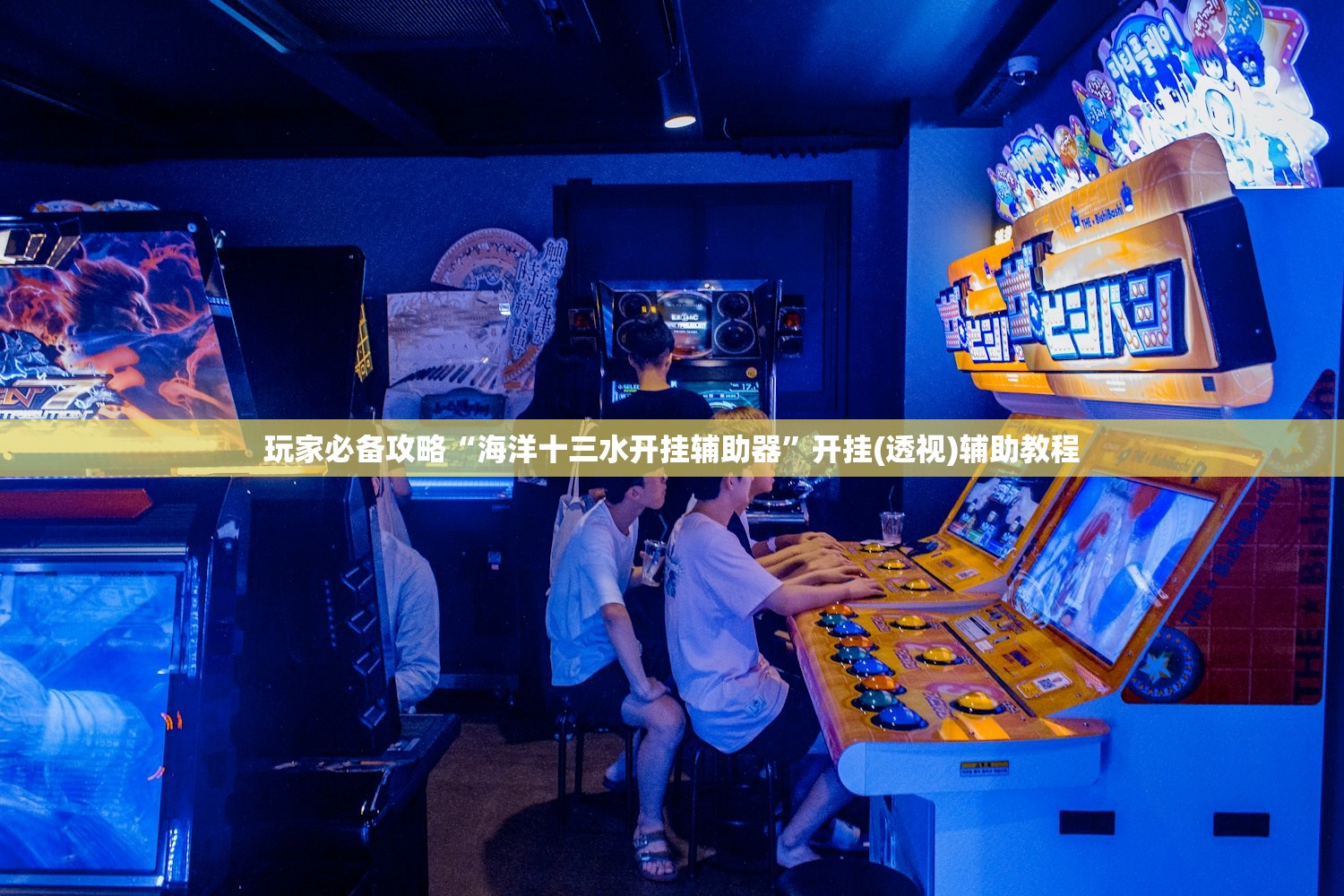 玩家必备攻略“海洋十三水开挂辅助器”开挂(透视)辅助教程
